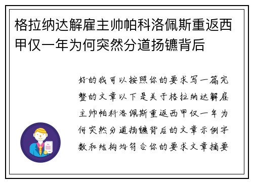 格拉纳达解雇主帅帕科洛佩斯重返西甲仅一年为何突然分道扬镳背后