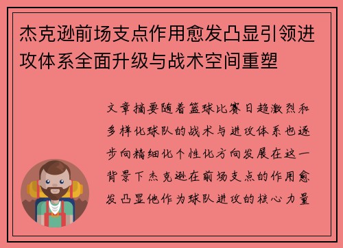 杰克逊前场支点作用愈发凸显引领进攻体系全面升级与战术空间重塑