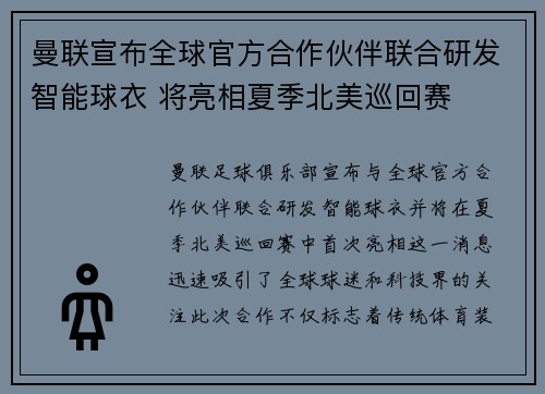 曼联宣布全球官方合作伙伴联合研发智能球衣 将亮相夏季北美巡回赛 曼联宣布全球官方合作伙伴联合研发智能球衣 将亮相夏季北美巡回赛