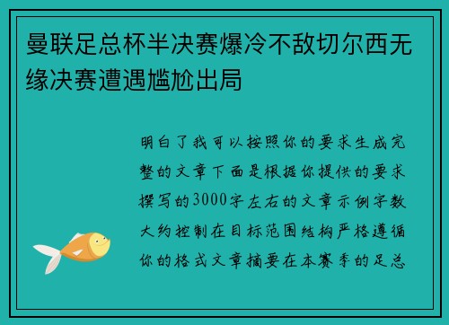 曼联足总杯半决赛爆冷不敌切尔西无缘决赛遭遇尴尬出局