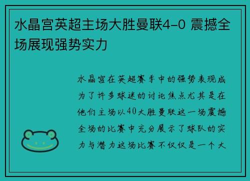 水晶宫英超主场大胜曼联4-0 震撼全场展现强势实力