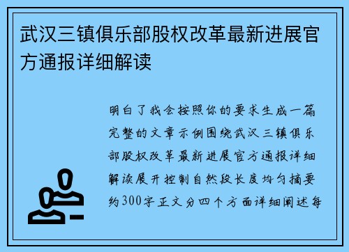 武汉三镇俱乐部股权改革最新进展官方通报详细解读