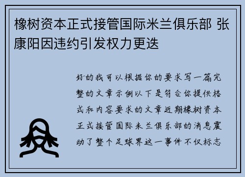 橡树资本正式接管国际米兰俱乐部 张康阳因违约引发权力更迭
