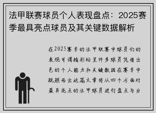 法甲联赛球员个人表现盘点:2025赛季最具亮点球员及其关键数据解析 法甲联赛球员个人表现盘点:2025赛季最具亮点球员及其关键数据解析