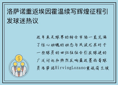 洛萨诺重返埃因霍温续写辉煌征程引发球迷热议