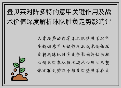 登贝莱对阵多特的意甲关键作用及战术价值深度解析球队胜负走势影响评估