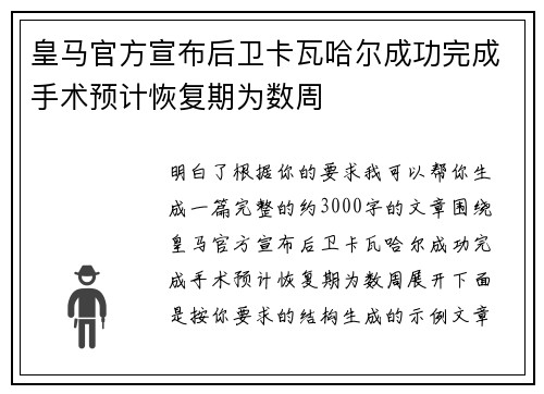 皇马官方宣布后卫卡瓦哈尔成功完成手术预计恢复期为数周