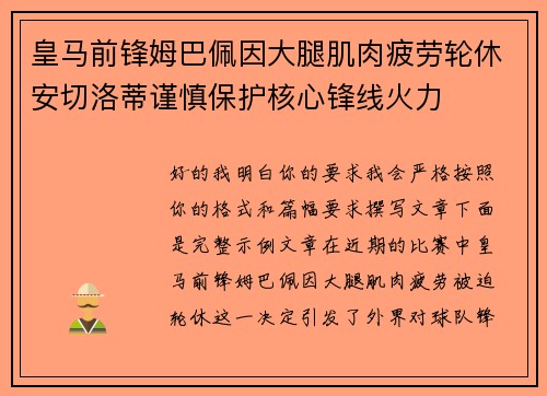 皇马前锋姆巴佩因大腿肌肉疲劳轮休安切洛蒂谨慎保护核心锋线火力