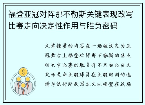 福登亚冠对阵那不勒斯关键表现改写比赛走向决定性作用与胜负密码 福登亚冠对阵那不勒斯关键表现改写比赛走向决定性作用与胜负密码