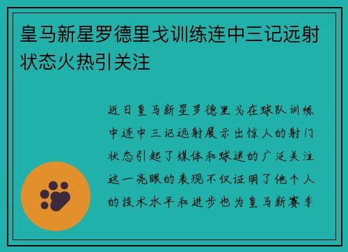 皇马新星罗德里戈训练连中三记远射状态火热引关注 皇马新星罗德里戈训练连中三记远射状态火热引关注