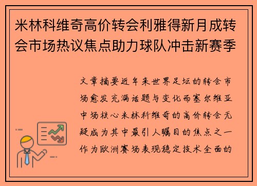 米林科维奇高价转会利雅得新月成转会市场热议焦点助力球队冲击新赛季荣耀
