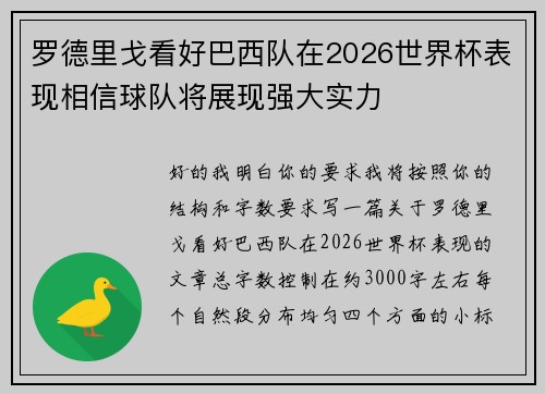 罗德里戈看好巴西队在2026世界杯表现相信球队将展现强大实力