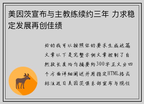 美因茨宣布与主教练续约三年 力求稳定发展再创佳绩