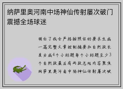 纳萨里奥河南中场神仙传射屡次破门震撼全场球迷