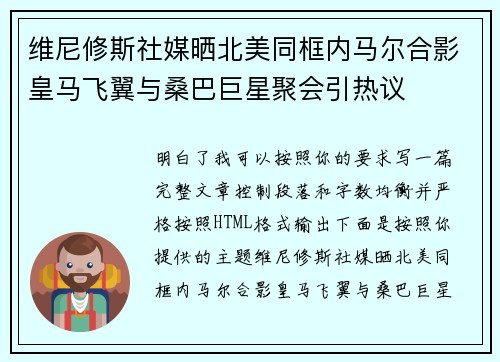 维尼修斯社媒晒北美同框内马尔合影皇马飞翼与桑巴巨星聚会引热议