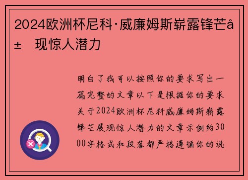 2024欧洲杯尼科·威廉姆斯崭露锋芒展现惊人潜力