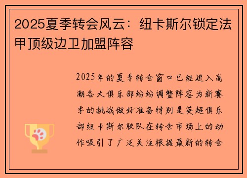 2025夏季转会风云：纽卡斯尔锁定法甲顶级边卫加盟阵容