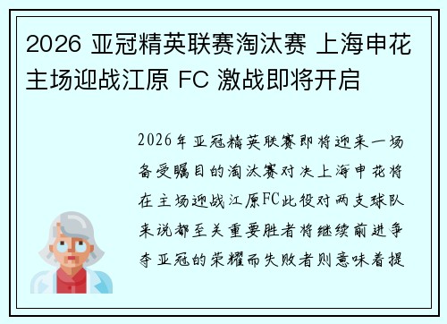 2026 亚冠精英联赛淘汰赛 上海申花主场迎战江原 FC 激战即将开启