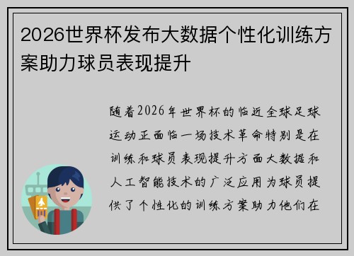 2026世界杯发布大数据个性化训练方案助力球员表现提升 2026世界杯发布大数据个性化训练方案助力球员表现提升