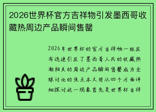 2026世界杯官方吉祥物引发墨西哥收藏热周边产品瞬间售罄 2026世界杯官方吉祥物引发墨西哥收藏热周边产品瞬间售罄