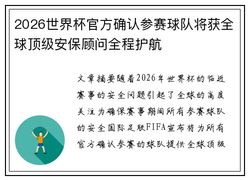 2026世界杯官方确认参赛球队将获全球顶级安保顾问全程护航 2026世界杯官方确认参赛球队将获全球顶级安保顾问全程护航