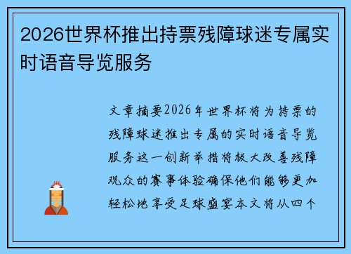 2026世界杯推出持票残障球迷专属实时语音导览服务 2026世界杯推出持票残障球迷专属实时语音导览服务