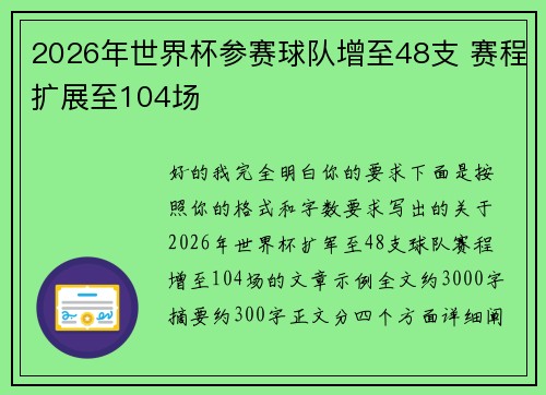 2026年世界杯参赛球队增至48支 赛程扩展至104场 2026年世界杯参赛球队增至48支 赛程扩展至104场