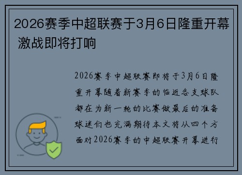 2026赛季中超联赛于3月6日隆重开幕 激战即将打响 2026赛季中超联赛于3月6日隆重开幕 激战即将打响