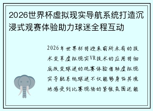 2026世界杯虚拟现实导航系统打造沉浸式观赛体验助力球迷全程互动 2026世界杯虚拟现实导航系统打造沉浸式观赛体验助力球迷全程互动