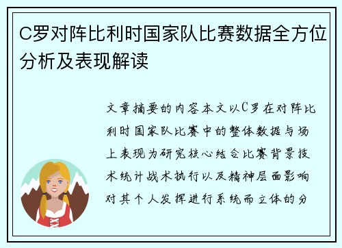 C罗对阵比利时国家队比赛数据全方位分析及表现解读 C罗对阵比利时国家队比赛数据全方位分析及表现解读