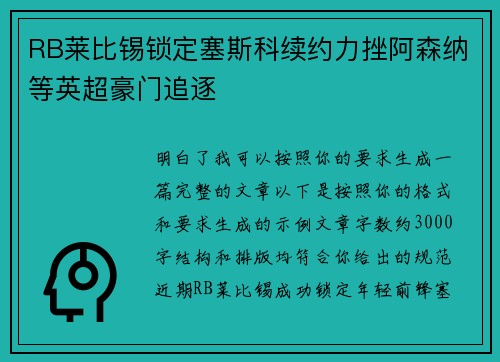 RB莱比锡锁定塞斯科续约力挫阿森纳等英超豪门追逐 RB莱比锡锁定塞斯科续约力挫阿森纳等英超豪门追逐