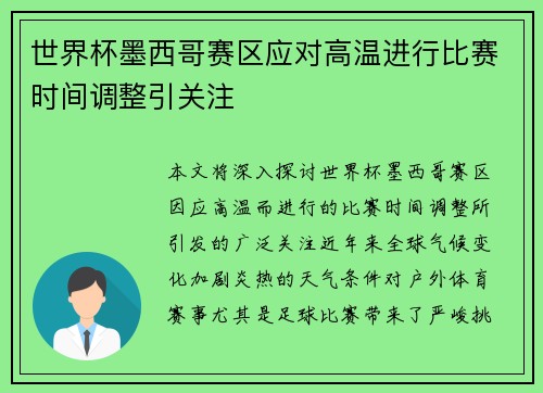 世界杯墨西哥赛区应对高温进行比赛时间调整引关注