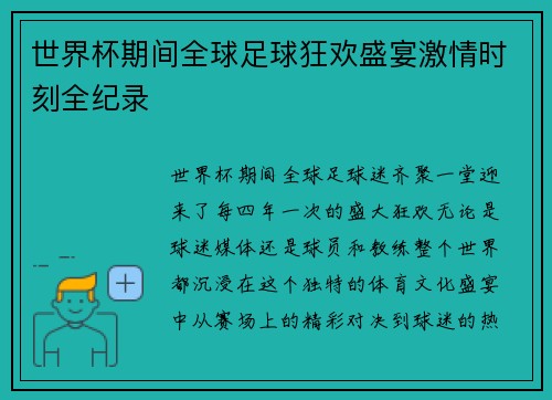世界杯期间全球足球狂欢盛宴激情时刻全纪录 世界杯期间全球足球狂欢盛宴激情时刻全纪录
