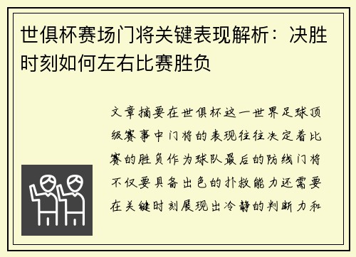 世俱杯赛场门将关键表现解析:决胜时刻如何左右比赛胜负 世俱杯赛场门将关键表现解析:决胜时刻如何左右比赛胜负