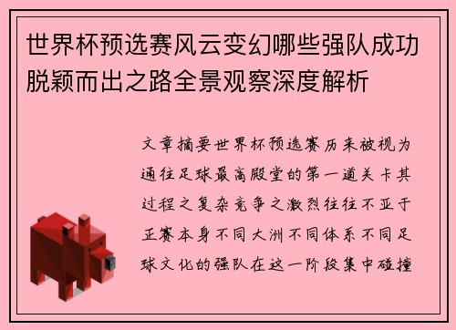 世界杯预选赛风云变幻哪些强队成功脱颖而出之路全景观察深度解析