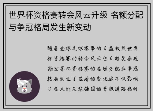 世界杯资格赛转会风云升级 名额分配与争冠格局发生新变动