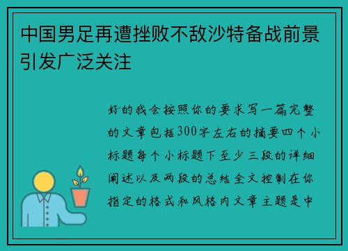 中国男足再遭挫败不敌沙特备战前景引发广泛关注