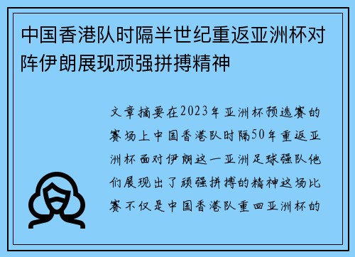 中国香港队时隔半世纪重返亚洲杯对阵伊朗展现顽强拼搏精神