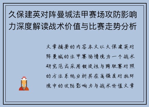 久保建英对阵曼城法甲赛场攻防影响力深度解读战术价值与比赛走势分析