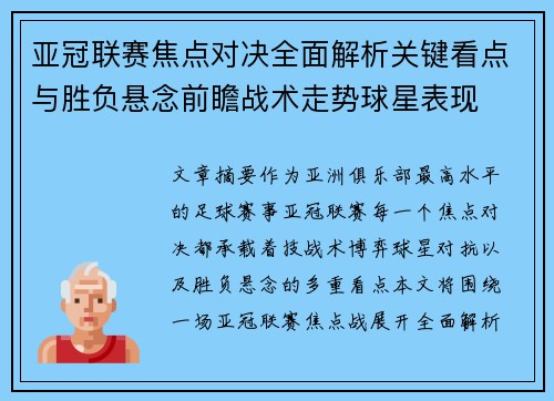 亚冠联赛焦点对决全面解析关键看点与胜负悬念前瞻战术走势球星表现