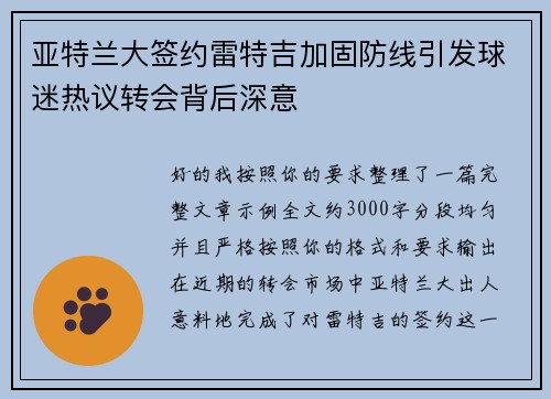 亚特兰大签约雷特吉加固防线引发球迷热议转会背后深意 亚特兰大签约雷特吉加固防线引发球迷热议转会背后深意
