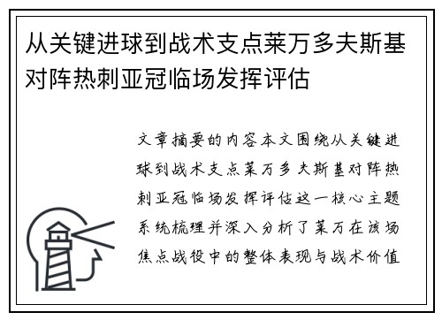 从关键进球到战术支点莱万多夫斯基对阵热刺亚冠临场发挥评估