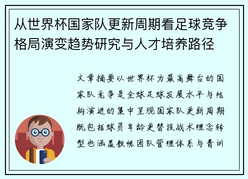 从世界杯国家队更新周期看足球竞争格局演变趋势研究与人才培养路径