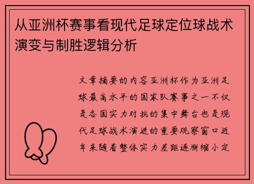 从亚洲杯赛事看现代足球定位球战术演变与制胜逻辑分析 从亚洲杯赛事看现代足球定位球战术演变与制胜逻辑分析