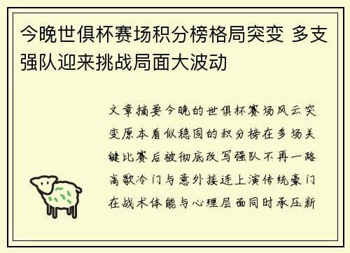 今晚世俱杯赛场积分榜格局突变 多支强队迎来挑战局面大波动