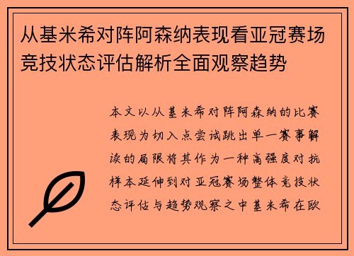 从基米希对阵阿森纳表现看亚冠赛场竞技状态评估解析全面观察趋势