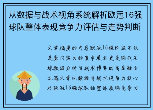 从数据与战术视角系统解析欧冠16强球队整体表现竞争力评估与走势判断