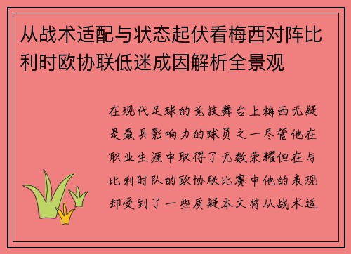从战术适配与状态起伏看梅西对阵比利时欧协联低迷成因解析全景观