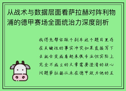 从战术与数据层面看萨拉赫对阵利物浦的德甲赛场全面统治力深度剖析