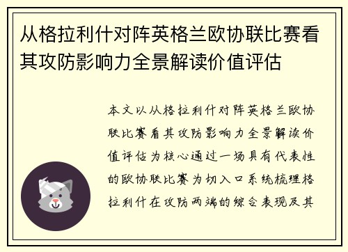 从格拉利什对阵英格兰欧协联比赛看其攻防影响力全景解读价值评估